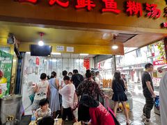 -汪记鲜鱼糊汤粉(沈阳路总店)