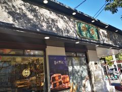 门面-申氏糕点(三好街店)