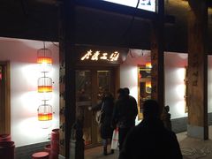 门面-水煮三国·川鲁江湖菜(香山店)