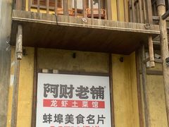 门面-阿财老铺·老蚌埠龙虾城(华夏总店)