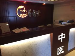 -养月堂中医养生月子会所(中心妇产店)