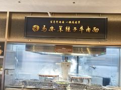 -清真·马安军辣子牛肉面