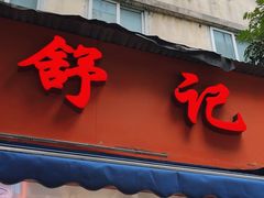 -舒记粉店(七星路店)