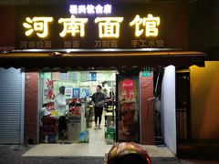 -河南面馆(瞿溪路店)