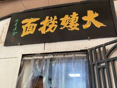 -大姨捞面(新安花园店)