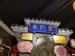 -春熙里老火锅(春熙路店)