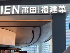 -莆田餐厅PUTIEN(颐堤港店)