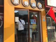 门面-小竖点徽派卷面皮(洪都店)