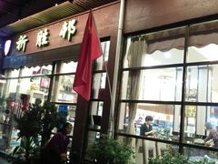 门面-祈胜邨•顺德鱼生•顺德菜(容桂店)