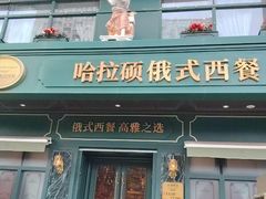 -哈拉硕俄式西餐