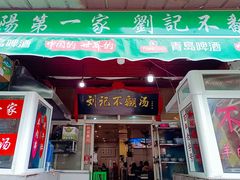 门面-正宗刘记不翻汤(和园店)
