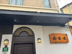 -老吉士酒家(天平路店)