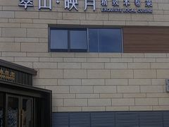 -翠山·映月湖景餐厅(映月湖公园店)