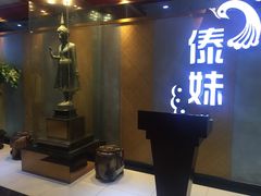 -傣妹火锅(南京东路一店)