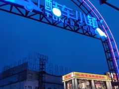 -亿诣蝎府炸酱面羊蝎子火锅(酷车小镇店)