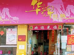 门面-华辉拉肠(龙口东店)