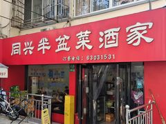 -同兴半盆菜酒家(打浦路店)