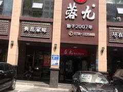 门面-蓉九•三十年品牌(武陵阁店)