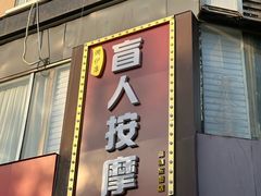 -润伊康·正骨推拿·盲人按摩(南横东街店)