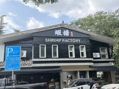 -蝦塘·中国餐馆(城墙南马道巷店)
