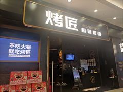 -烤匠麻辣烤鱼(环球中心店)