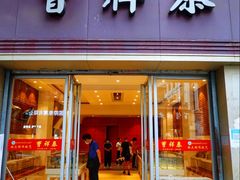 门面-曹祥泰(解放路店)
