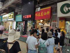 门面-咏春葱油饼(德政中路店)