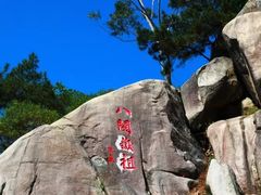 -北辰山景区
