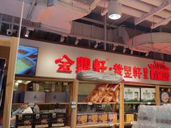 -金鼎轩(阜成门金融街店)