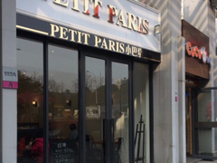 门面-PETIT PARIS 小巴黎(花园道店)
