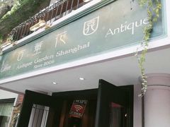 门面-古董花园(思南路42弄小区店)