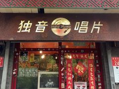 -独音唱片 Indie Music