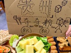 -黔三一夺夺粉酸汤火锅(百信店)