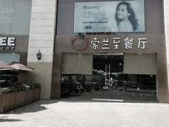 -So Lounge索兰至餐厅(蓝色港湾店)