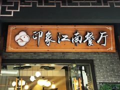 -印象江南(东栅店)