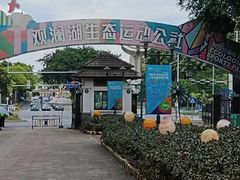 -观澜湖生态运动公社
