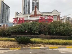 -禾丽康美医疗美容医院