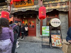 -山四砂锅(太原钟楼街店)