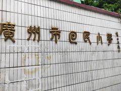 -广州市回民小学(北校区)