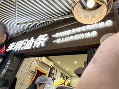 -李刚油条