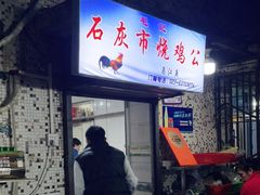 门面-石灰市毛记烧鸡公(解放碑店)