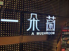 -一朵菌·野生菌探索家火锅(南亚店)