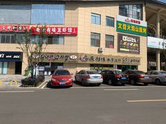 门面-真利味·脊骨火锅·正宗韩国料理(韩乐坊店)