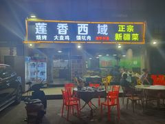 -莲香西域·正宗新疆菜(龙华店)