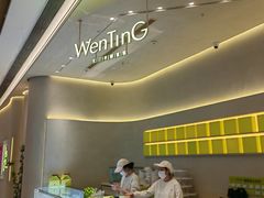 -WenTinG文汀·半糖蛋糕(合生汇店)