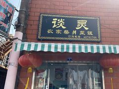 -谈灵农家柴爿菜饭