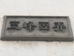 -五峰园