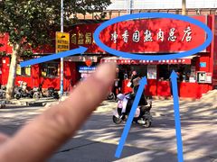 -净香园熟肉(北坦总店)