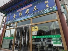 -金家老三饭庄(常营店)