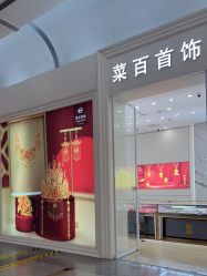 -菜百首饰(世纪金源购物中心店)